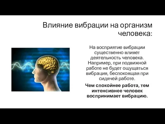 Влияние вибрации на организм человека: На восприятие вибрации существенно влияет деятельность