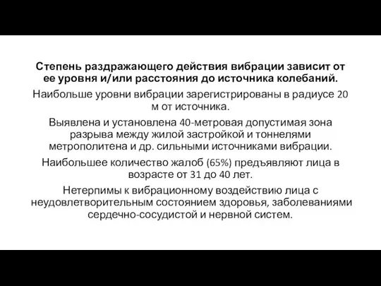 Степень раздражающего действия вибрации зависит от ее уровня и/или расстояния до