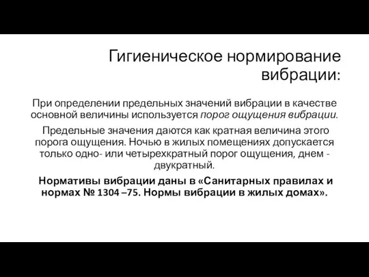 Гигиеническое нормирование вибрации: При определении предельных значений вибрации в качестве основной