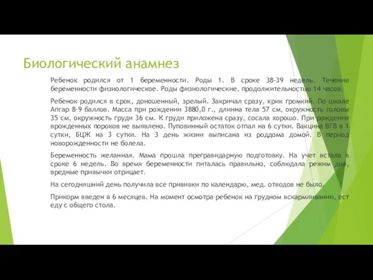 Биологический анамнез Ребенок родился от 1 беременности. Роды 1. В сроке