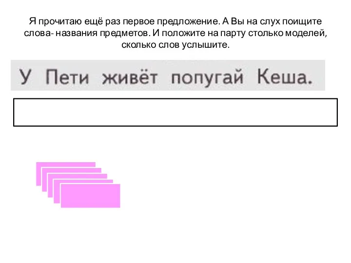 Я прочитаю ещё раз первое предложение. А Вы на слух поищите