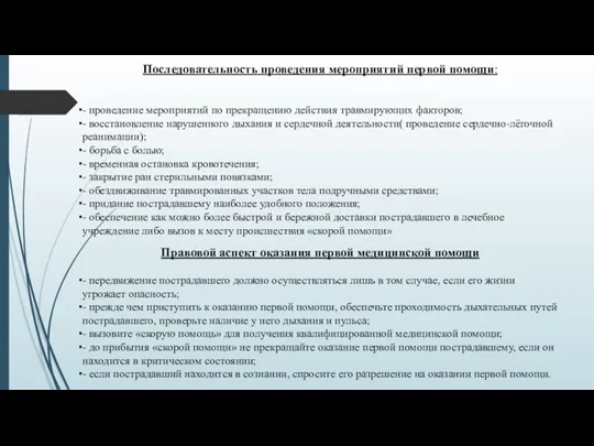 Правовой аспект оказания первой медицинской помощи - передвижение пострадавшего должно осуществляться