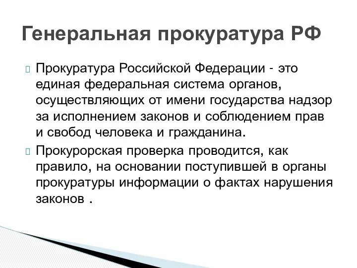 Прокуратура Российской Федерации - это единая федеральная система органов, осуществляющих от