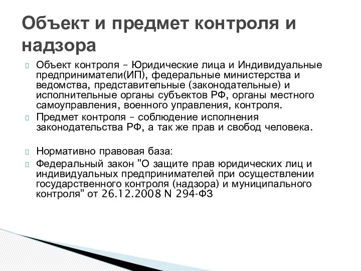 Объект контроля – Юридические лица и Индивидуальные предприниматели(ИП), федеральные министерства и