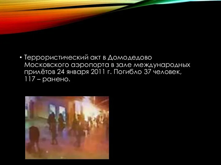 Террористический акт в Домодедово Московского аэропорта в зале международных прилётов 24