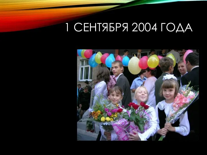 1 СЕНТЯБРЯ 2004 ГОДА