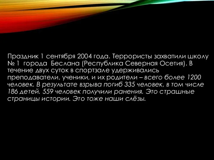 Праздник 1 сентября 2004 года. Террористы захватили школу № 1 города