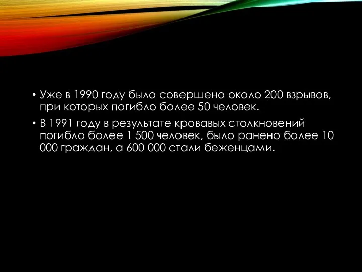 Уже в 1990 году было совершено около 200 взрывов, при которых