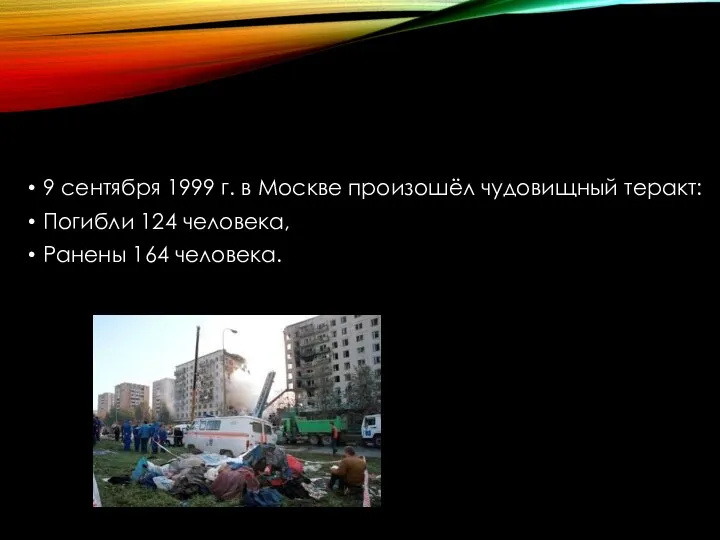 9 сентября 1999 г. в Москве произошёл чудовищный теракт: Погибли 124 человека, Ранены 164 человека.