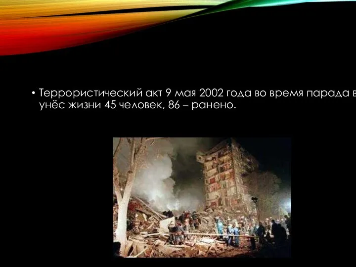 Террористический акт 9 мая 2002 года во время парада в Каспийске