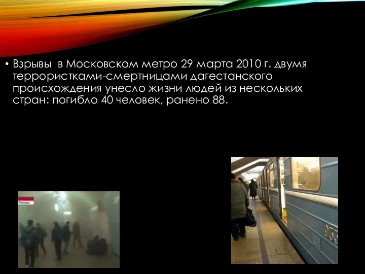 Взрывы в Московском метро 29 марта 2010 г. двумя террористками-смертницами дагестанского