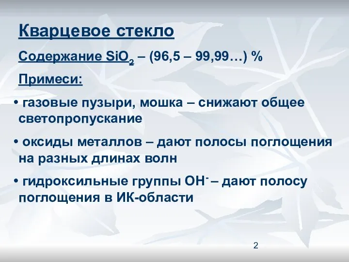 Кварцевое стекло Содержание SiO2 – (96,5 – 99,99…) % Примеси: газовые