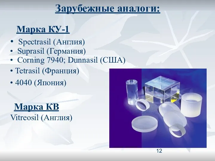 Зарубежные аналоги: Марка КУ-1 • Spectrasil (Англия) • Suprasil (Германия) •