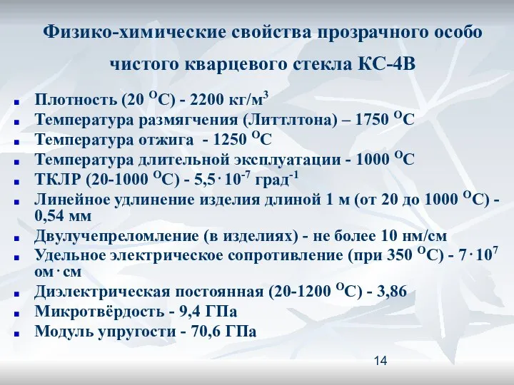 Физико-химические свойства прозрачного особо чистого кварцевого стекла КС-4В Плотность (20 ОС)