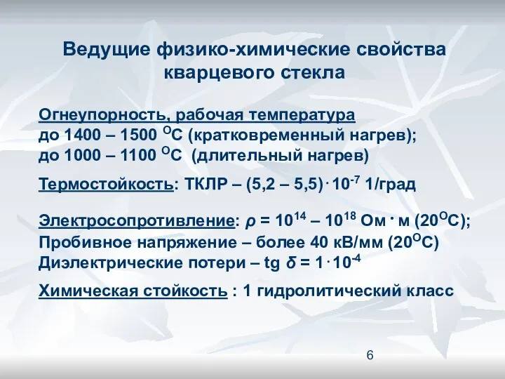 Ведущие физико-химические свойства кварцевого стекла Огнеупорность, рабочая температура до 1400 –