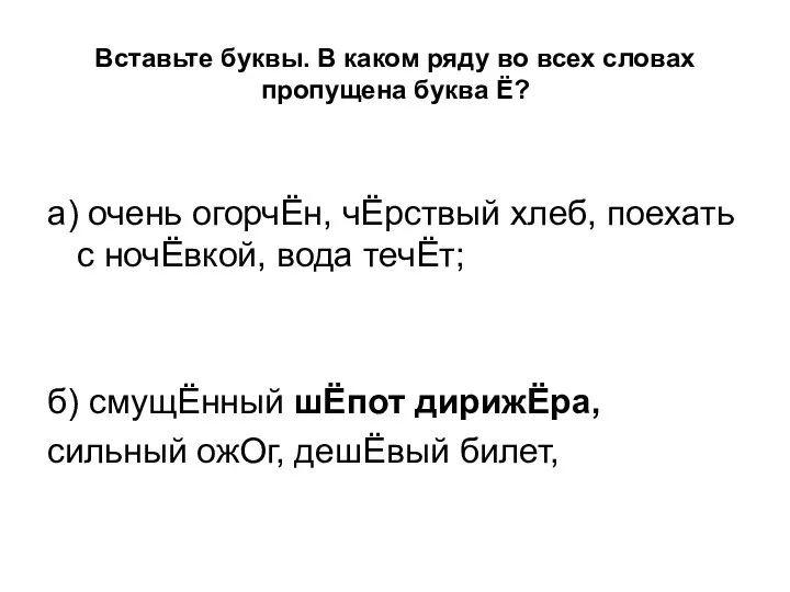 Вставьте буквы. В каком ряду во всех словах пропущена буква Ё?