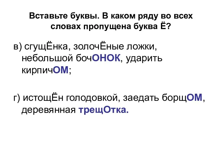 Вставьте буквы. В каком ряду во всех словах пропущена буква Ё?