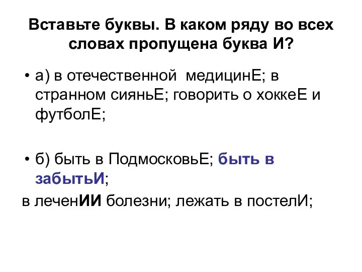 Вставьте буквы. В каком ряду во всех словах пропущена буква И?