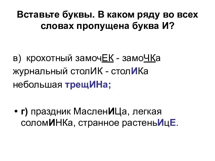 Вставьте буквы. В каком ряду во всех словах пропущена буква И?