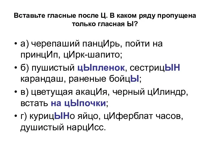 Вставьте гласные после Ц. В каком ряду пропущена только гласная Ы?