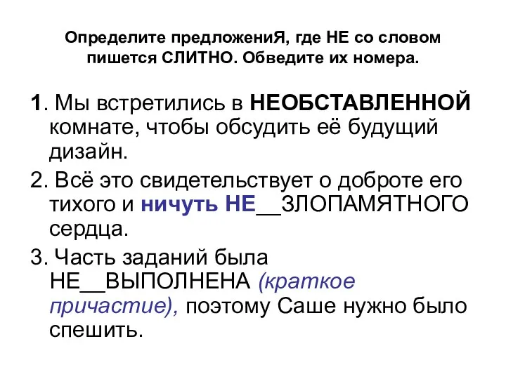 Определите предложениЯ, где НЕ со словом пишется СЛИТНО. Обведите их номера.