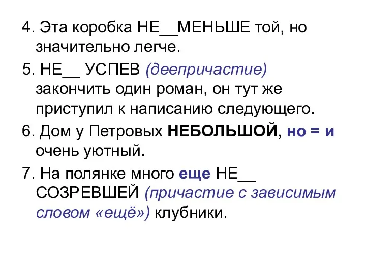 4. Эта коробка НЕ__МЕНЬШЕ той, но значительно легче. 5. НЕ__ УСПЕВ