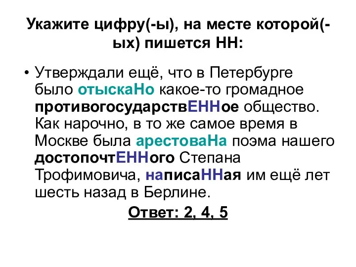 Укажите цифру(-ы), на месте которой(-ых) пишется НН: Утверждали ещё, что в