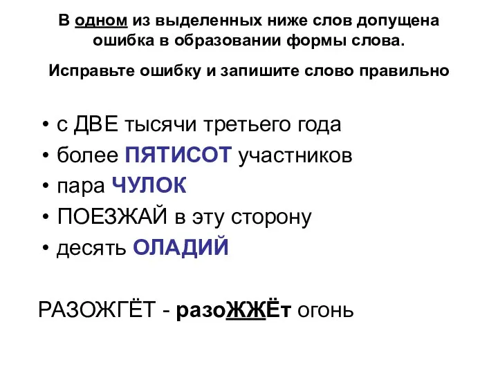 В одном из выделенных ниже слов допущена ошибка в образовании формы