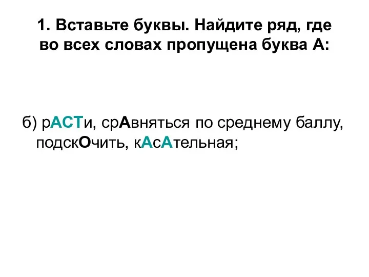 1. Вставьте буквы. Найдите ряд, где во всех словах пропущена буква