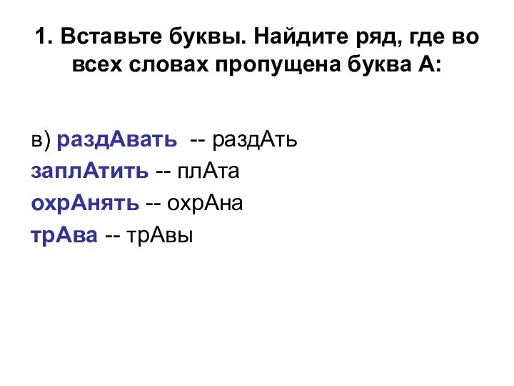 1. Вставьте буквы. Найдите ряд, где во всех словах пропущена буква