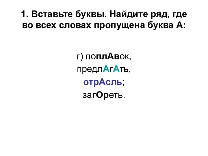 1. Вставьте буквы. Найдите ряд, где во всех словах пропущена буква