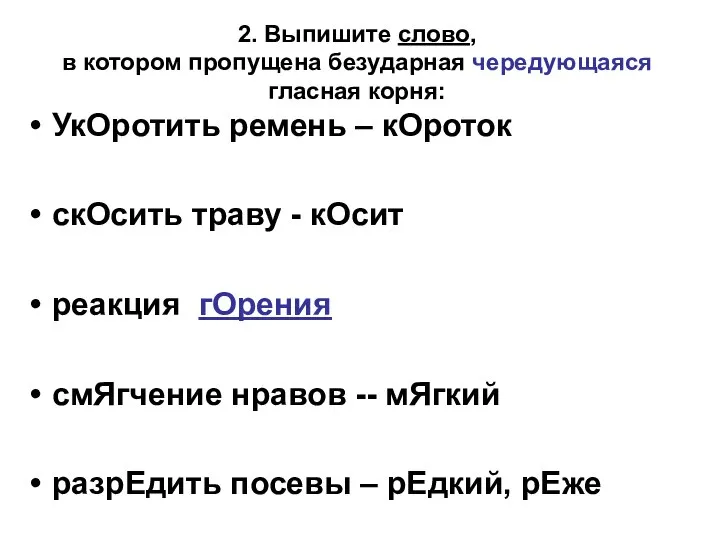 2. Выпишите слово, в котором пропущена безударная чередующаяся гласная корня: УкОротить