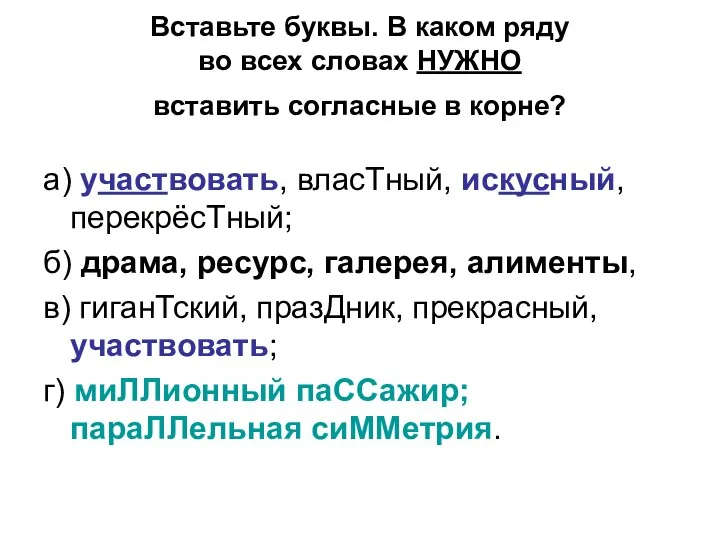 Вставьте буквы. В каком ряду во всех словах НУЖНО вставить согласные