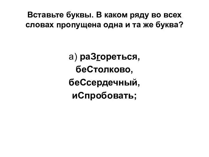 Вставьте буквы. В каком ряду во всех словах пропущена одна и