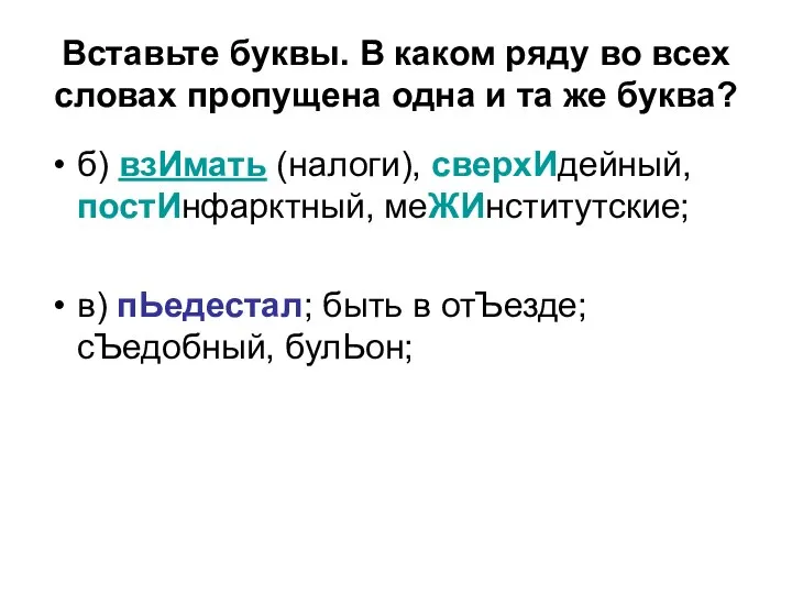 Вставьте буквы. В каком ряду во всех словах пропущена одна и