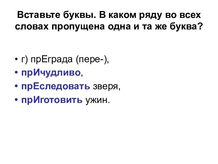 Вставьте буквы. В каком ряду во всех словах пропущена одна и