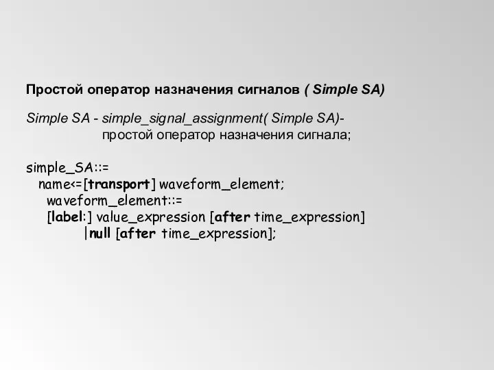 Простой оператор назначения сигналов ( Simple SA) Simple SA - simple_signal_assignment(