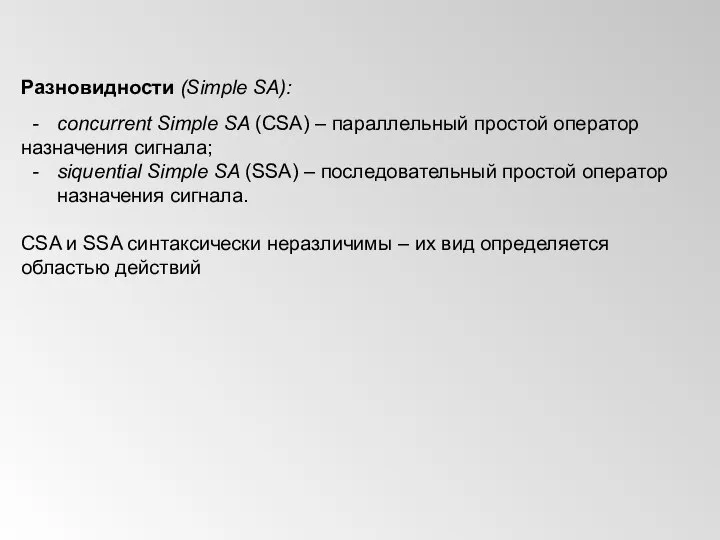 Разновидности (Simple SA): - concurrent Simple SA (CSA) – параллельный простой