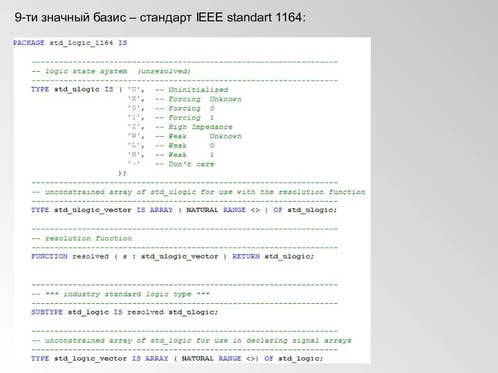 9-ти значный базис – стандарт IEEE standart 1164: