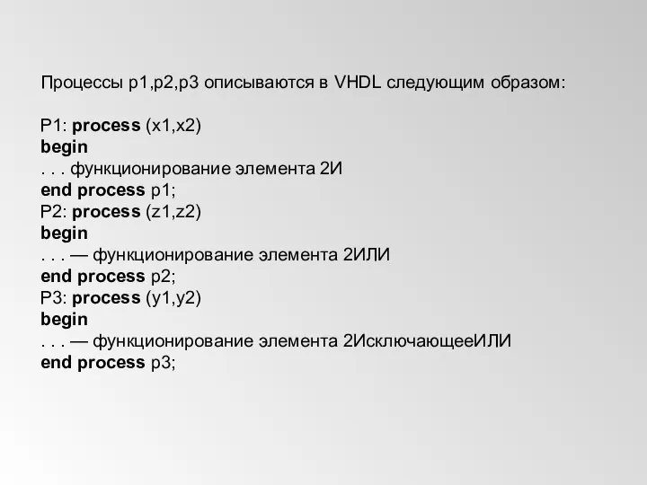 Процессы p1,p2,p3 описываются в VHDL следующим образом: P1: process (x1,x2) begin