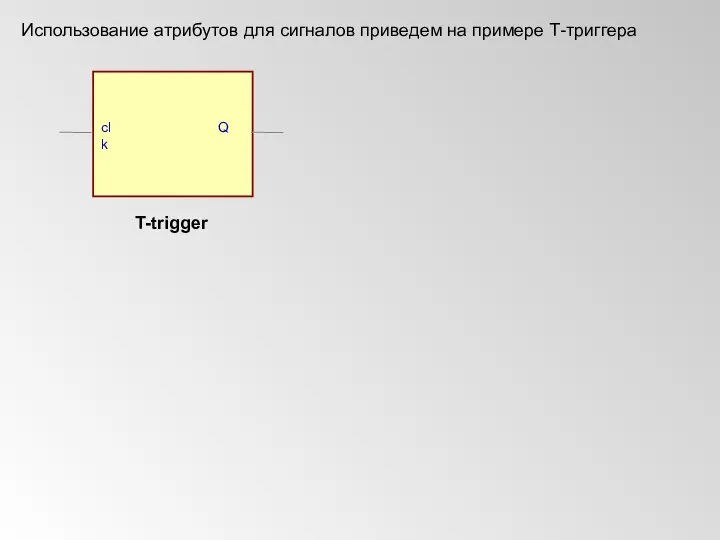 Использование атрибутов для сигналов приведем на примере Т-триггера T-trigger
