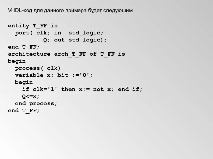 VHDL-код для данного примера будет следующим entity T_FF is port( clk: