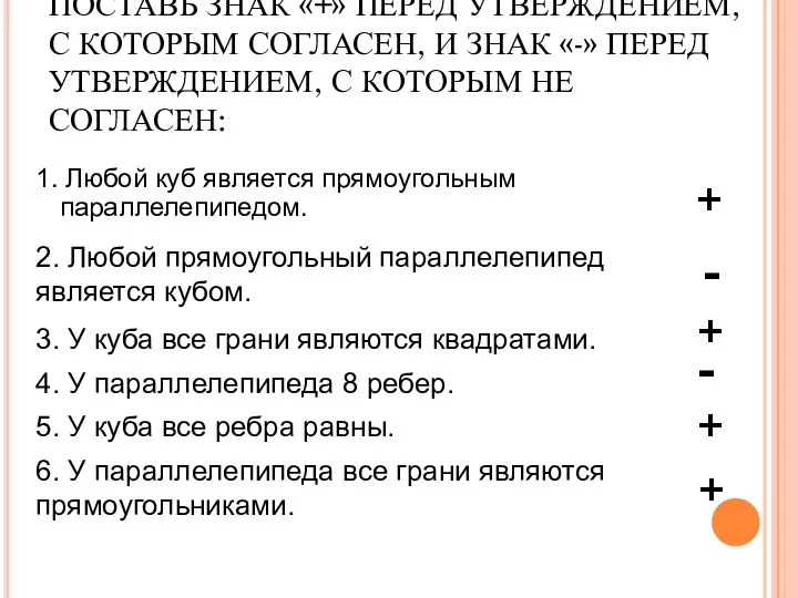 ПОСТАВЬ ЗНАК «+» ПЕРЕД УТВЕРЖДЕНИЕМ, С КОТОРЫМ СОГЛАСЕН, И ЗНАК «-»