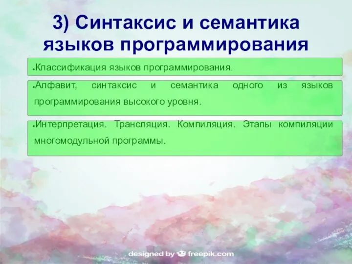 3) Синтаксис и семантика языков программирования Классификация языков программирования. Алфавит, синтаксис