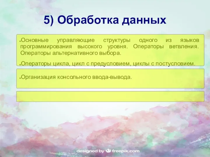 5) Обработка данных Основные управляющие структуры одного из языков программирования высокого