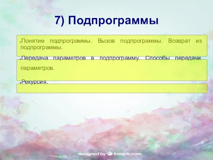 7) Подпрограммы Понятие подпрограммы. Вызов подпрограммы. Возврат из подпрограммы. Передача параметров