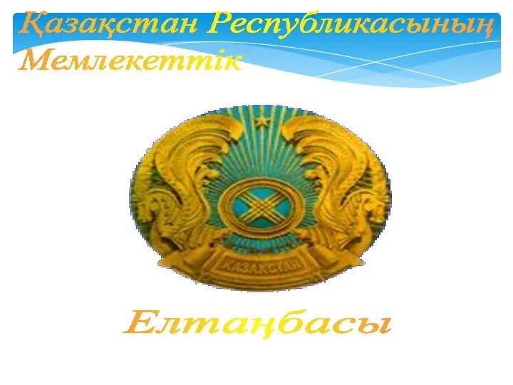 Қазақстан Республикасының Мемлекеттік Елтаңбасы