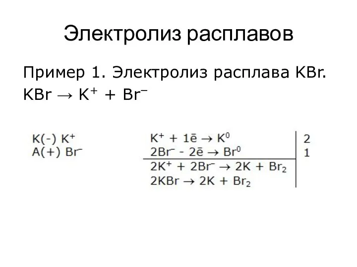 Электролиз расплавов Пример 1. Электролиз расплава KВr. KВr → K+ + Вr−
