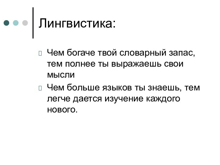 Лингвистика: Чем богаче твой словарный запас, тем полнее ты выражаешь свои