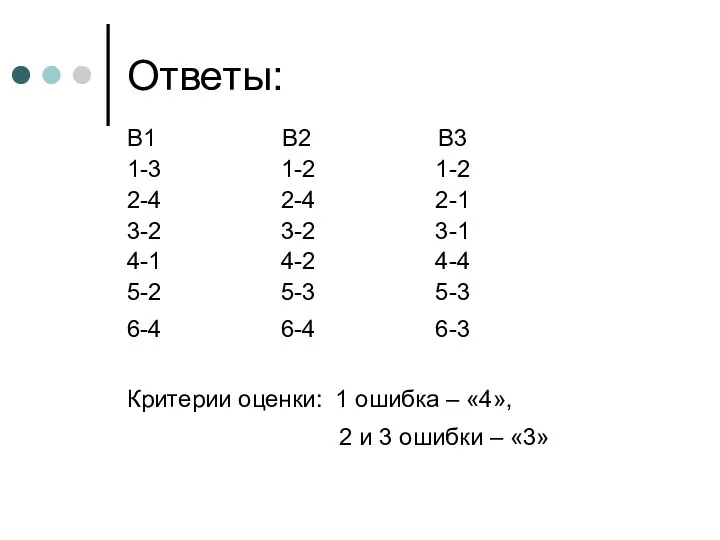 Ответы: В1 В2 В3 1-3 1-2 1-2 2-4 2-4 2-1 3-2